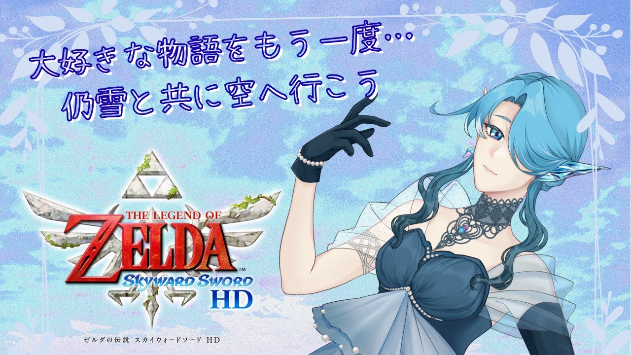 【推しに会いに行くストーリー…】大好きなゼルダの伝説スカイウォードソードをやってくよ！【Part 1】