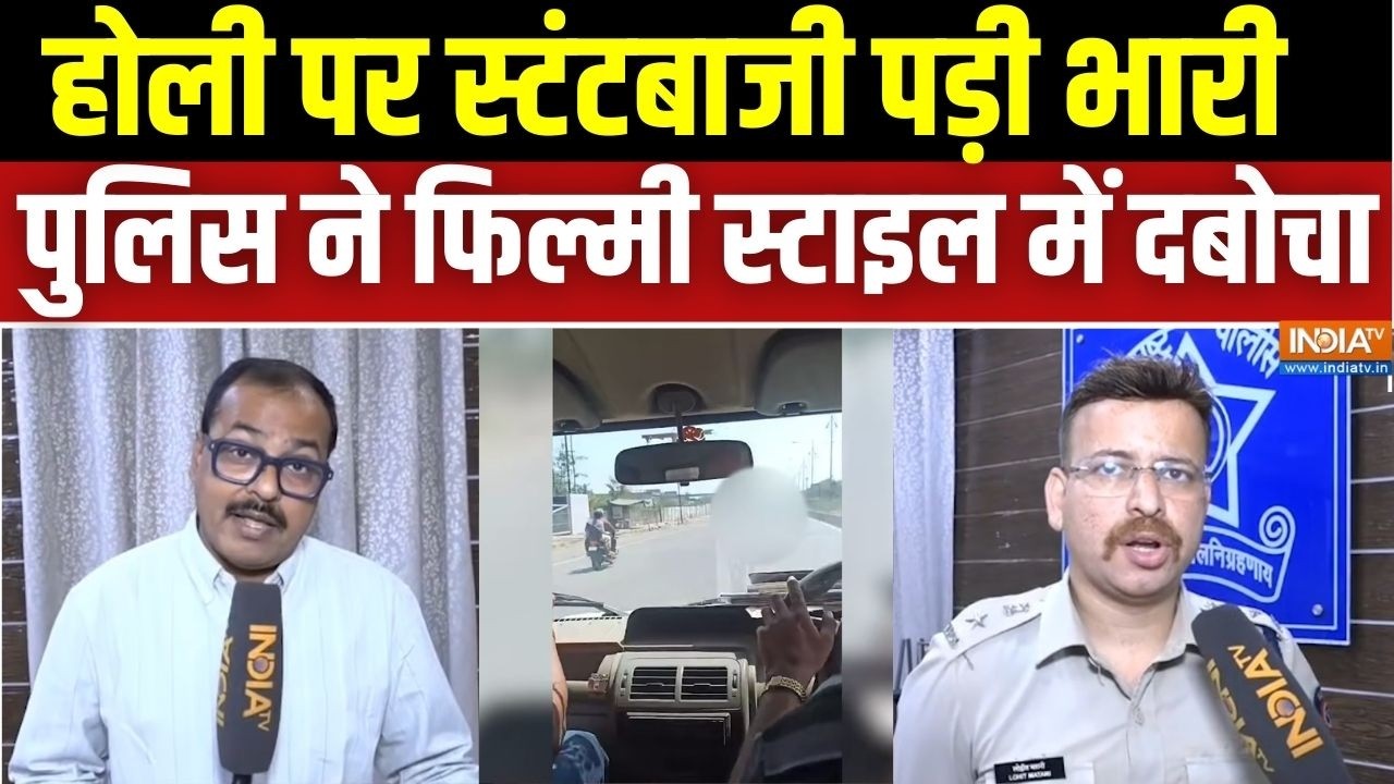 Nagpur Police Big Action: होली पर स्टंटबाजी पड़ी भारी, पुलिस ने फिल्मी स्टाइल में पीछा कर दबोचा
