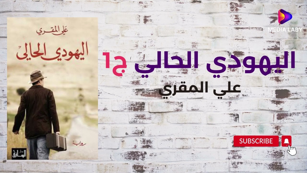 اليهودي الحالي2/1 -علي المقري - كتاب مسموع - رواية مسموعة