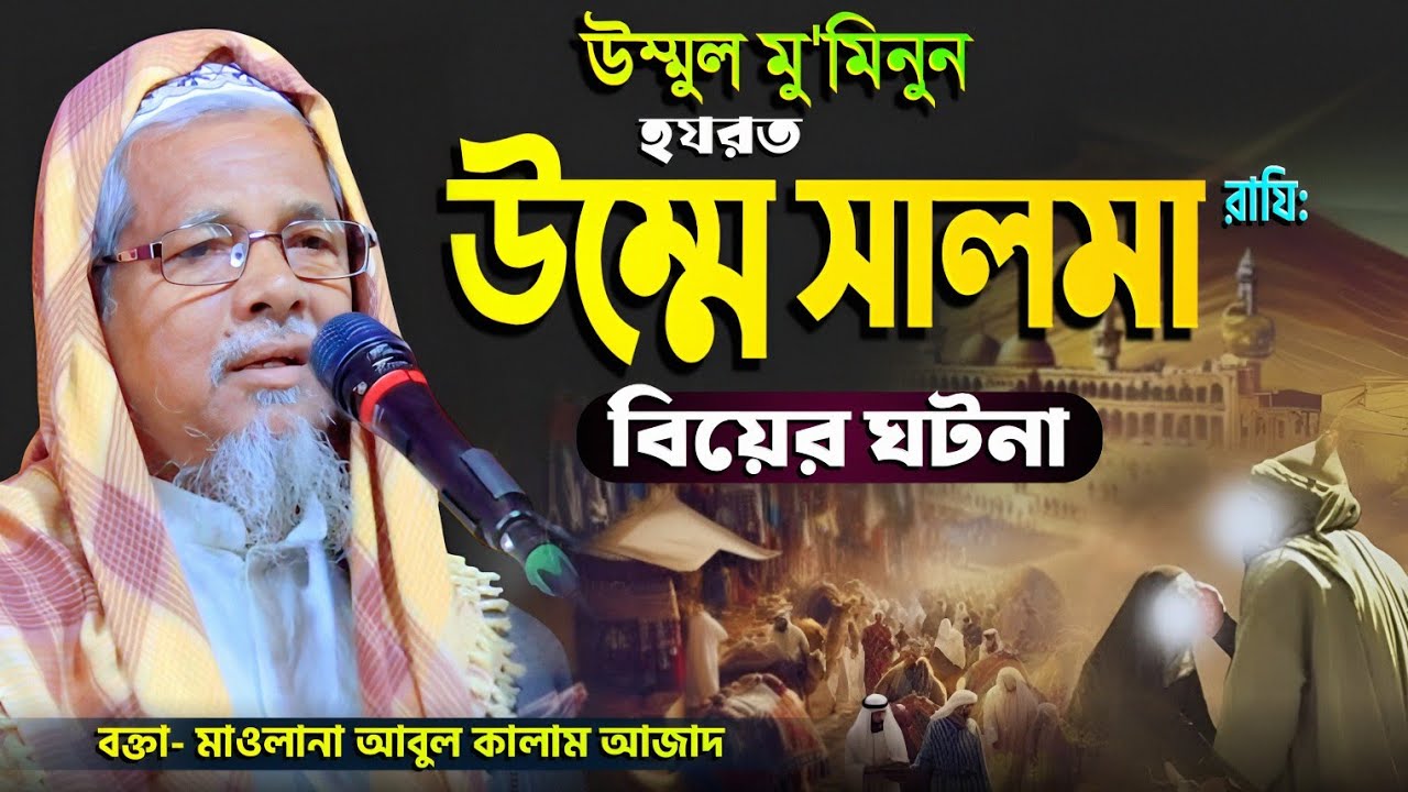 উম্মুল মু'মিনুন হযরত 'উম্মে সালমা' রা: বিয়ের ঘটনা | মাওলানা আবুল কালাম আজাদ (ভারত) | Abul Kalam Waz
