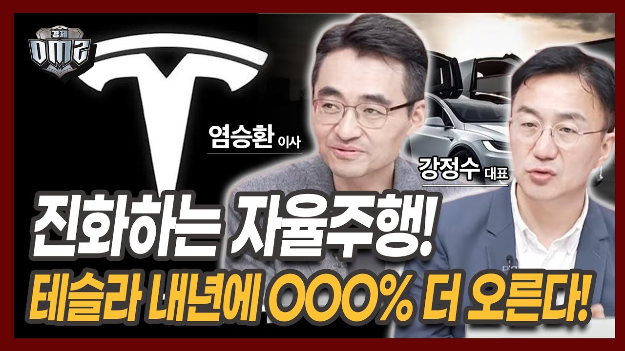 [경제DMZ] 일론머스크, 떼 돈 버나&hellip;테슬라 사업 향방은? [강정수 대표] [염승환 이사]