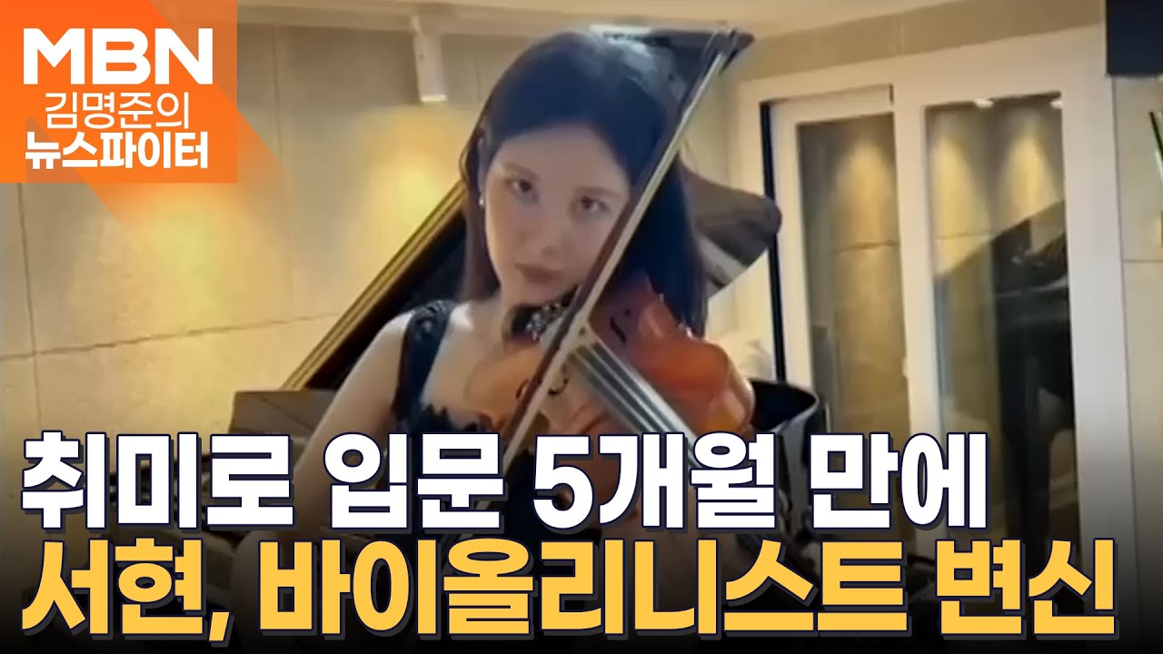 피아노·발레 '취미 부자' 서현, 이번엔 바이올리니스트 변신 - 김명준의 뉴스파이터