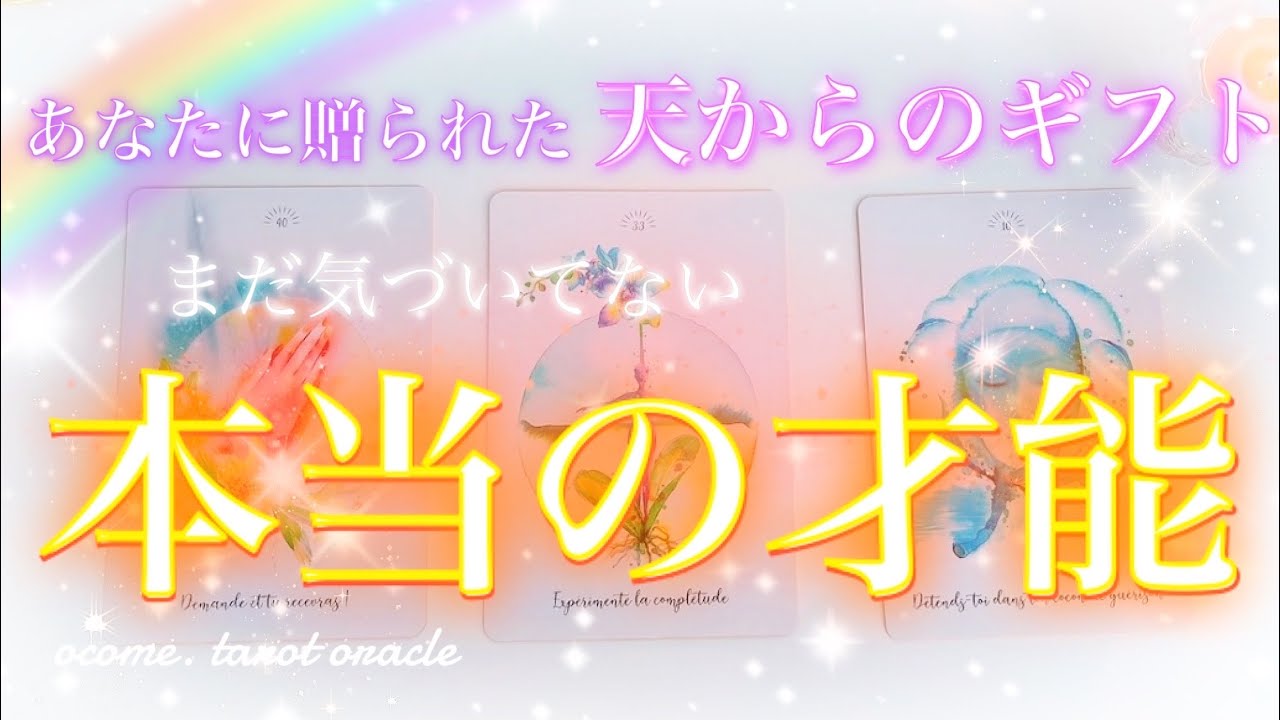 【あなたはもう、持ってる】あなたに贈られた天からのギフト｜まだ気づいていない本当の才能
