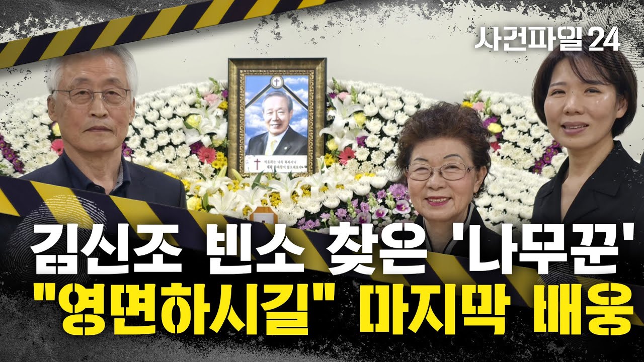 [사건파일24] '무장공비 출신' 김신조 목사 빈소에 온 '나무꾼'?&middot;&middot;&middot;57년 전 신고한 나무꾼, 빈소 조문