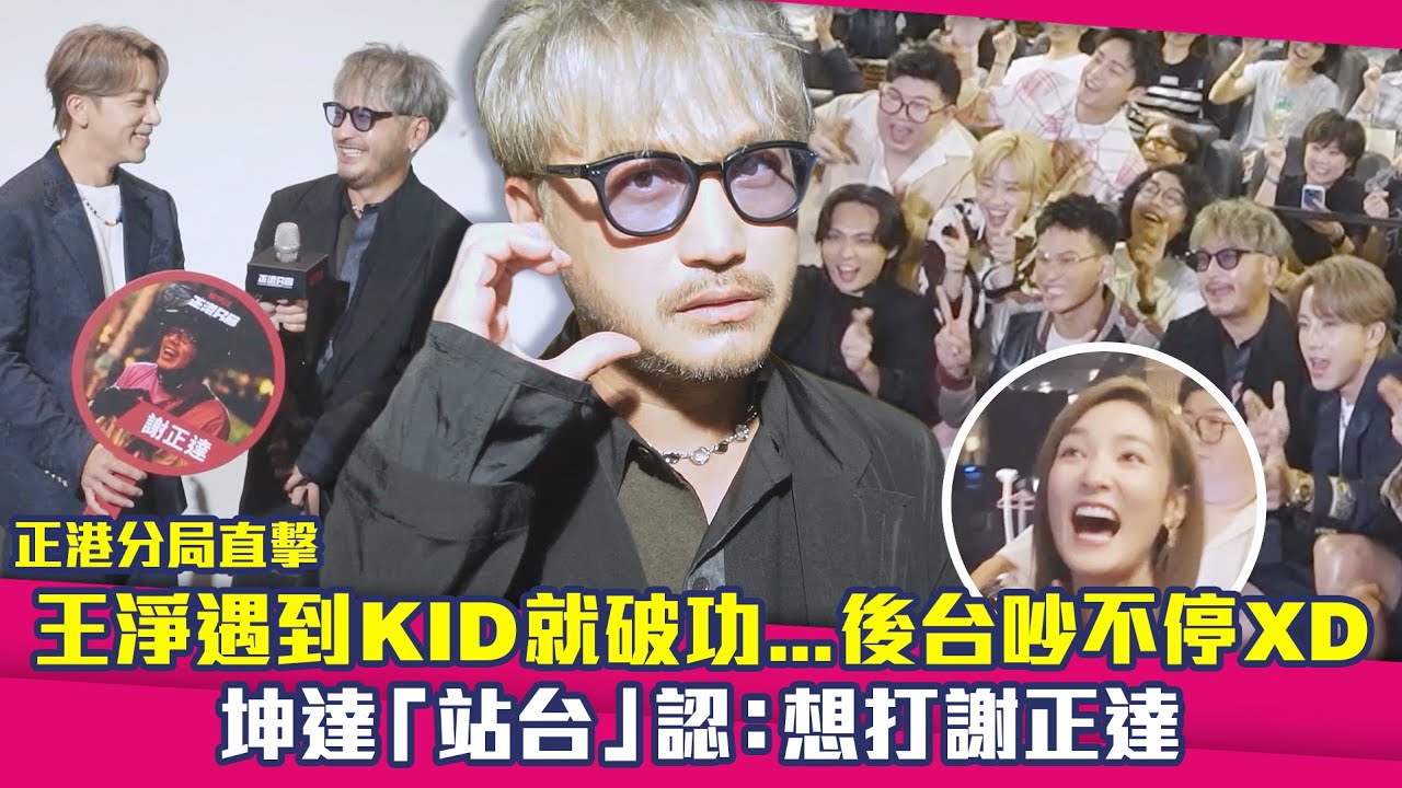 【花絮】正港分局直擊！王淨遇到KID就破功...後台吵不停XD　坤達「站台」認：想打謝正達