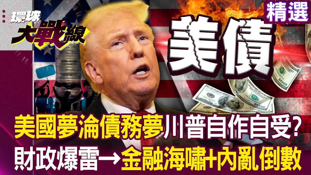 【精選】川普讓美國「活成最討厭的樣子」美國夢變債務夢？！ 金融海嘯＋內亂倒數「投資人靠丟骰子做決策」？！｜#環球大戰線  @環球大戰線