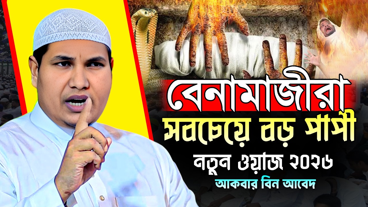 বে/নামাজীরা সবচেয়ে বড় পাপী | Shaikh Akbar Bin Abed | শাইখ আকবার বিন আবেদ | Bangla New Waz 2026