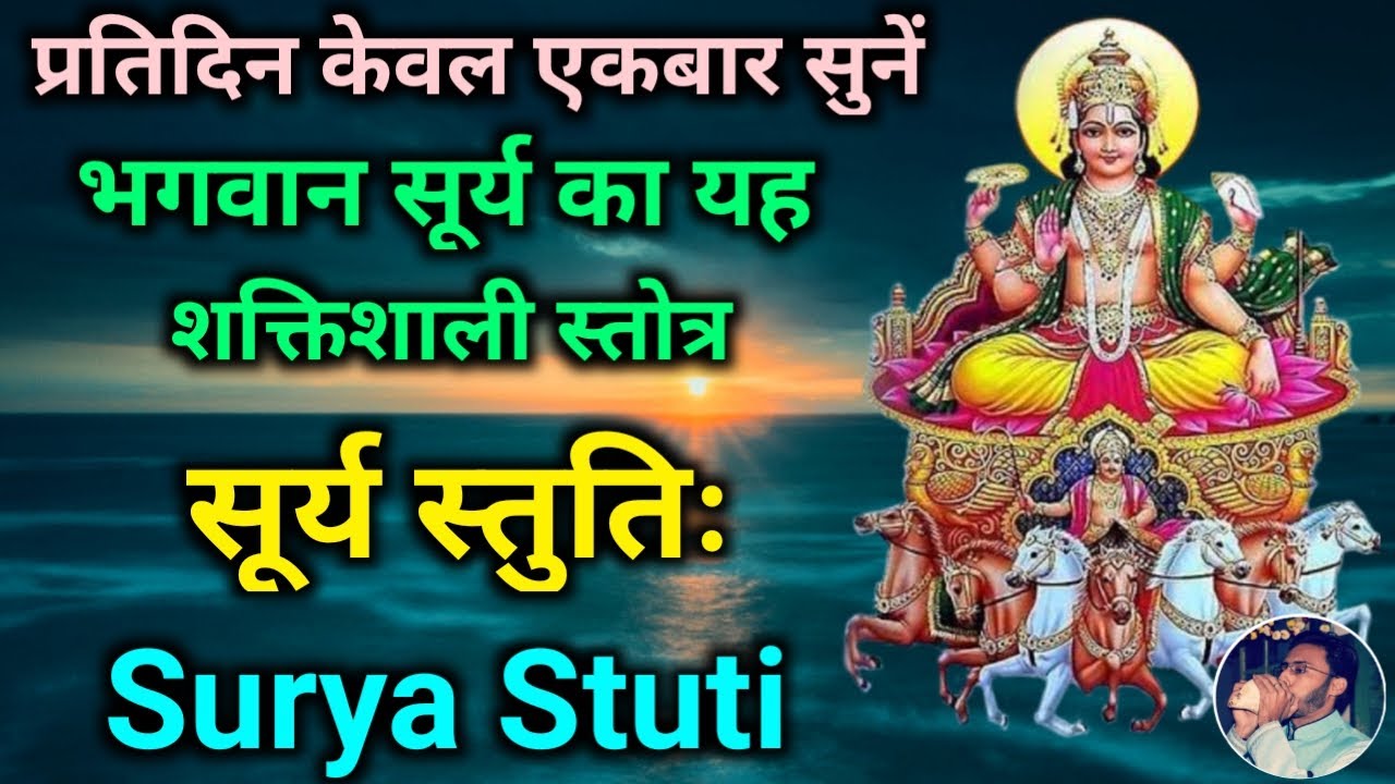 सर्व कार्य पूर्ति के लिए नित्य सुनें भगवान सूर्य का शक्तिशाली स्तोत्र Surya Stuti | Makar Sankranti