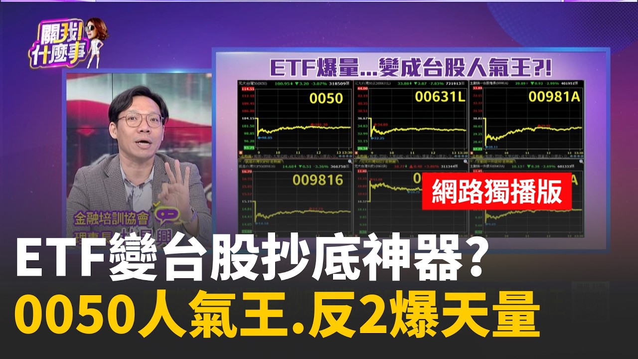 ETF變資金避風港?抄底首選?0050.0050正2爆量人氣王 