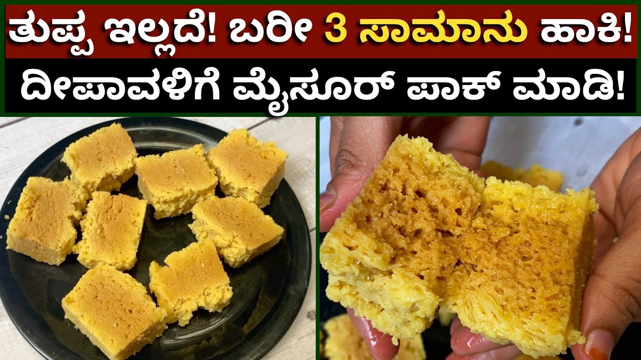 ದೀಪಾವಳಿ ಹಬ್ಬಕ್ಕೆ ಜೇನು ಗೂಡಿನಂತ ಮೈಸೂರು ಪಾಕ್  Mysore Pak Recipe | Mysur Pak | Deepawali Sweets | Sweets
