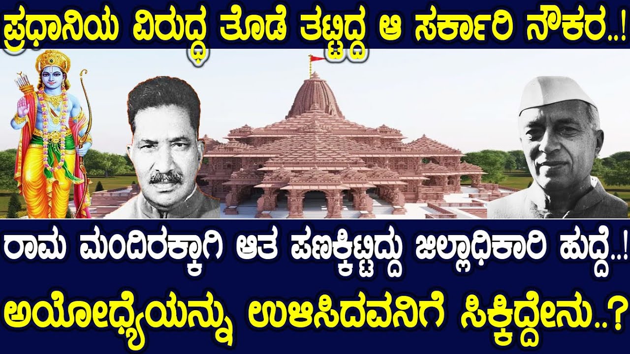 ರಾಮ ಮಂದಿರಕ್ಕಾಗಿ ಆತ ಪಣಕ್ಕಿಟ್ಟಿದ್ದು ಜಿಲ್ಲಾಧಿಕಾರಿ ಹುದ್ದೆ..! ಅಯೋಧ್ಯೆಯನ್ನು ಉಳಿಸಿದವನಿಗೆ ಸಿಕ್ಕಿದ್ದೇನು..?