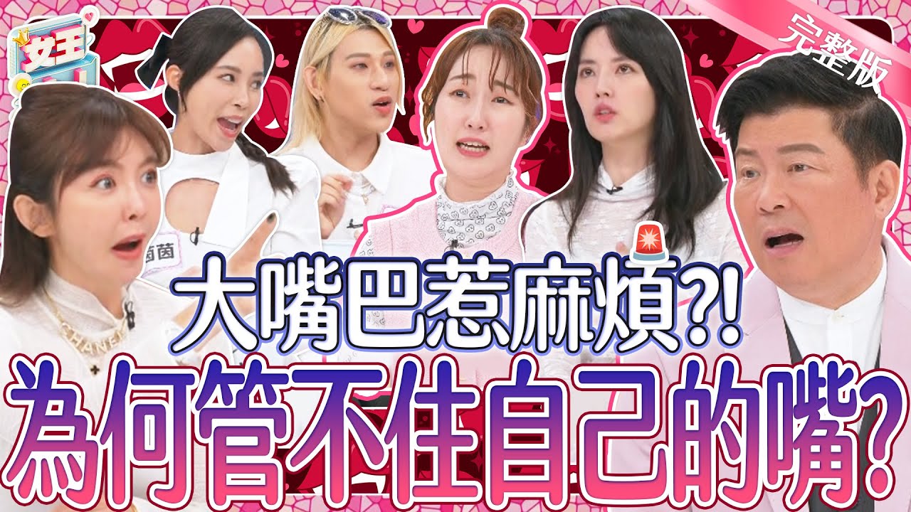 大嘴巴惹麻煩？管不住自己的嘴~禍從口出把他們害慘了？！｜《女王大人》3-01／20240516