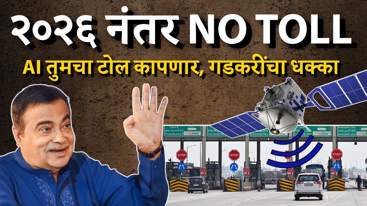 देशभरातील Satellite-Based Toll योग्य आहे का? तुमचं मत काय? | Bol MH