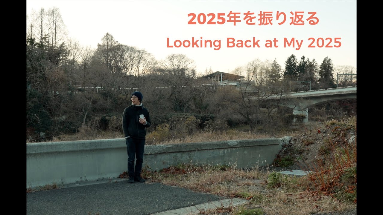 2025年を振り返る｜Looking Back at My 2025