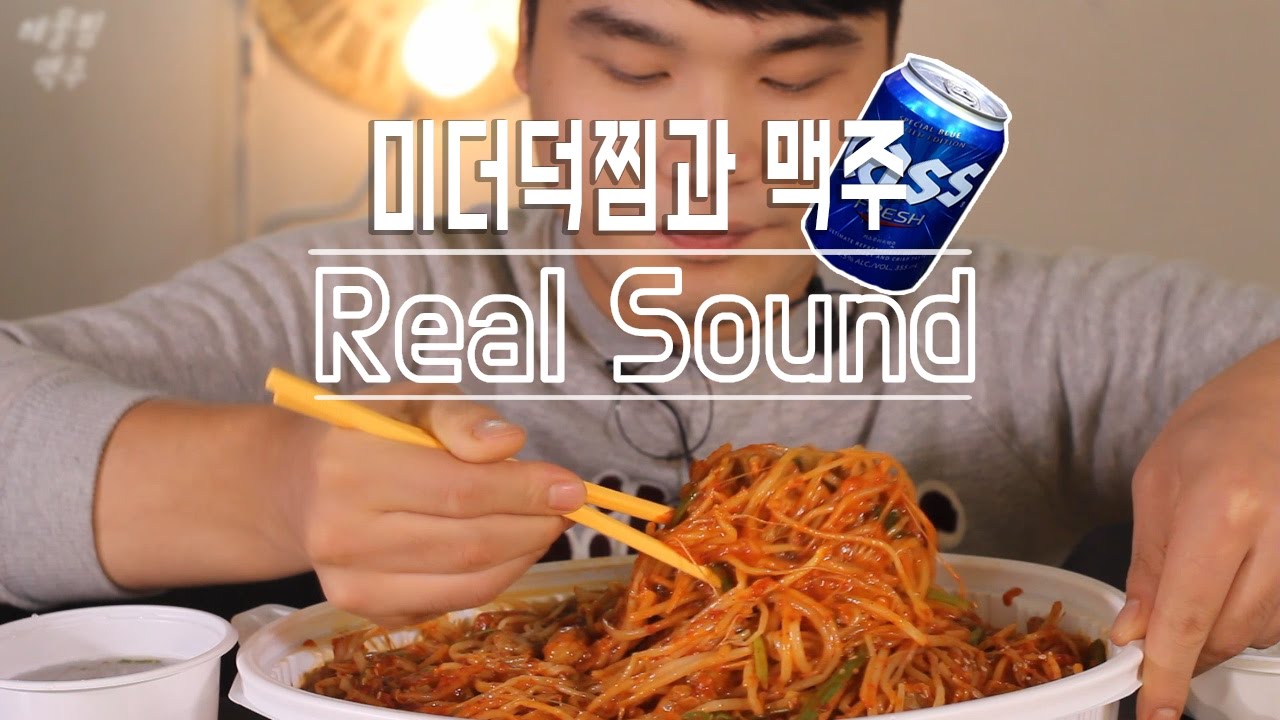 [식사를 합시다 #10] 아삭아삭 콩나물이 듬뿍 미더덕찜과 맥주 리얼사운드