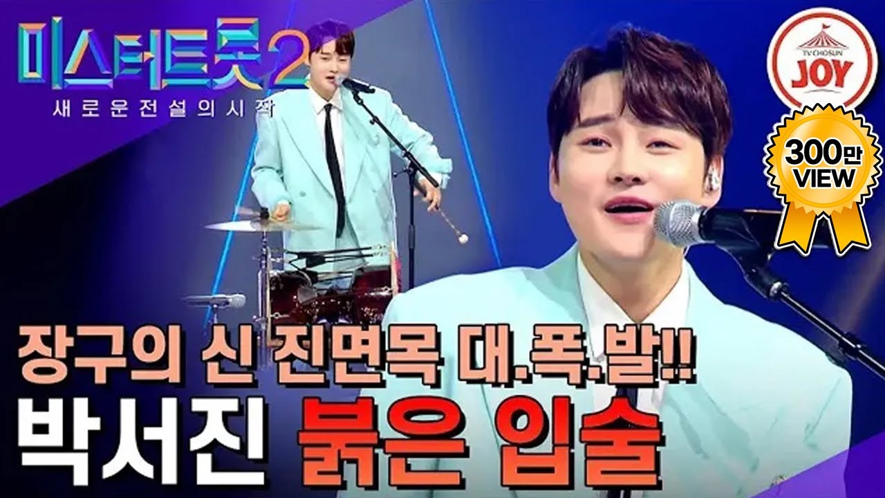 [#미스터트롯2] 장구만 있으면 돌변! 참아왔던 장구의 신의 진면목 대.폭.발한 박서진의 '붉은 입술' #TV조선조이 #TVCHOSUNJOY (TV CHOSUN 230323 방송)