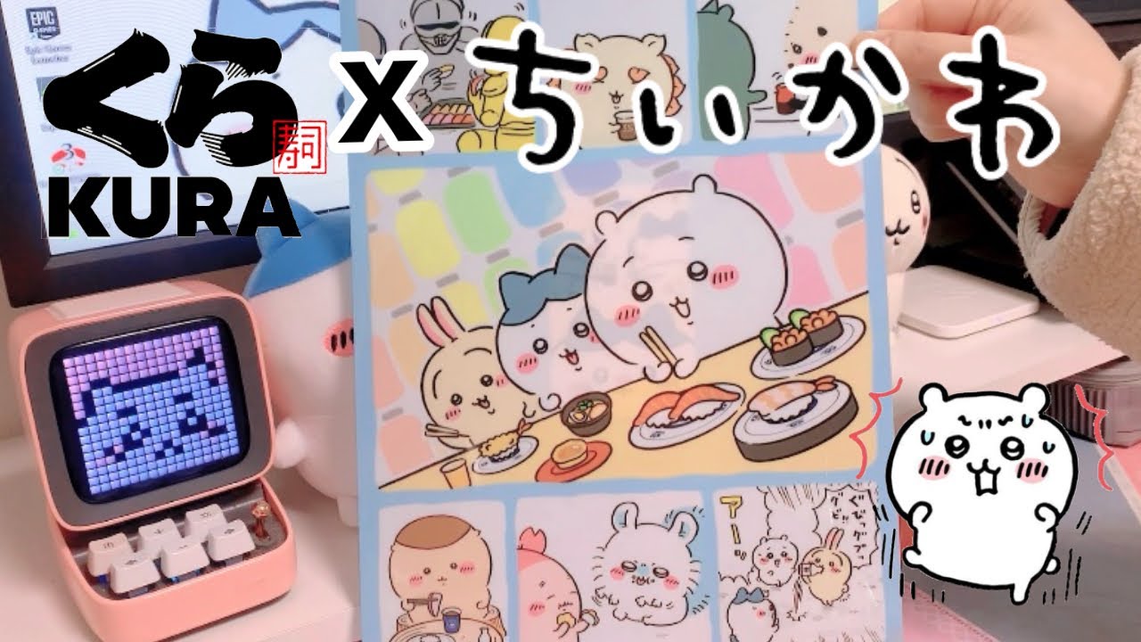 くら寿司×『ちいかわ』コラボキャンペーン！ビッくらポンの当たりの確率を上げる裏技やちいかわたちがお寿司になっちゃったキャンペーングッズを紹介します！
