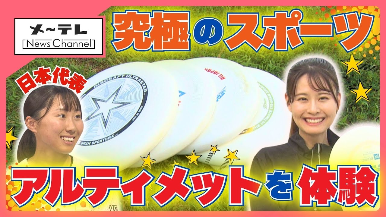 投げて、走って、キャッチする究極のスポーツ「アルティメット」　審判なしのフェアプレー精神が魅力