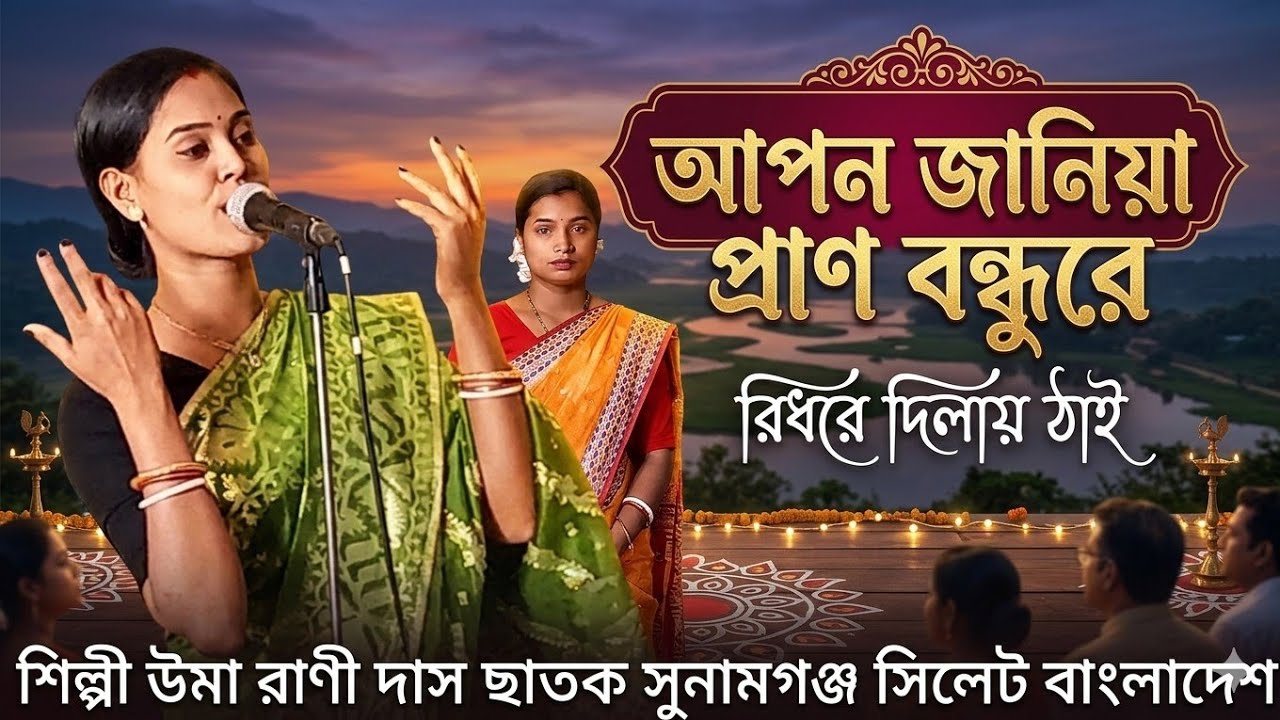 আমি বন্ধু কোথায় পাই গো। উমা দাস Dhamail gan Uma Das Bangla song Sylheti damail