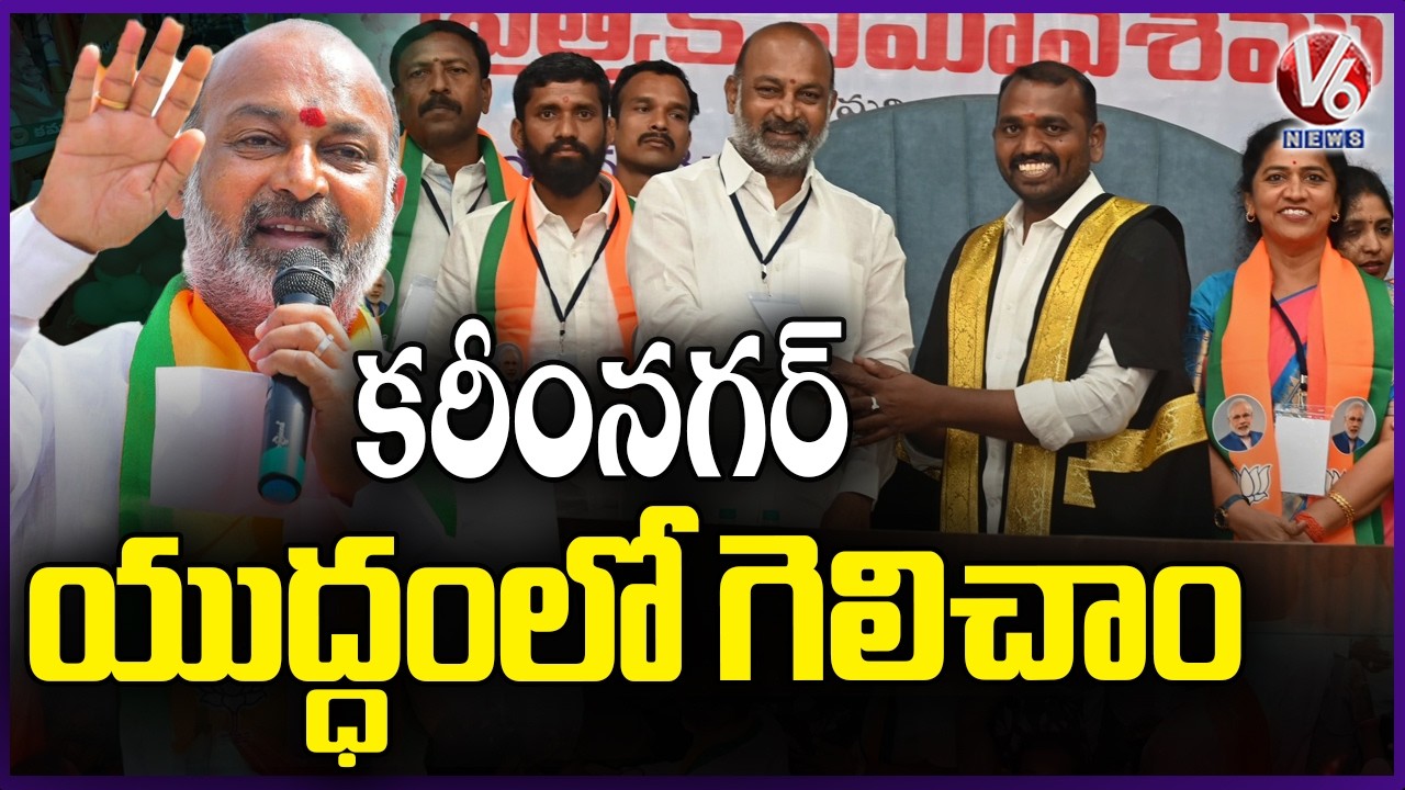 Bandi Sanjay Speaks To Media On Winning Karimnagar Municipal Corporation | V6 News