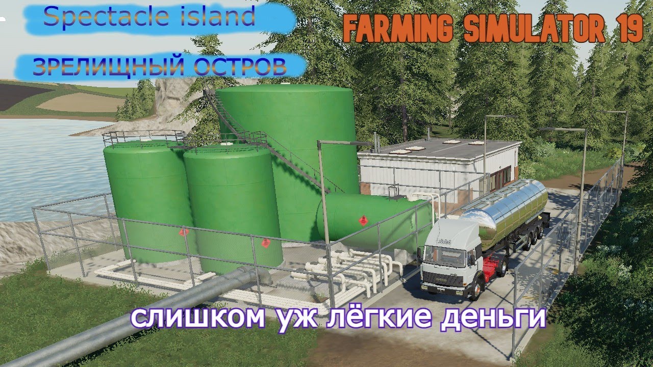 FS 19. Зрелищный остров. Лёгкие деньги. SPECTACLE ISLAND