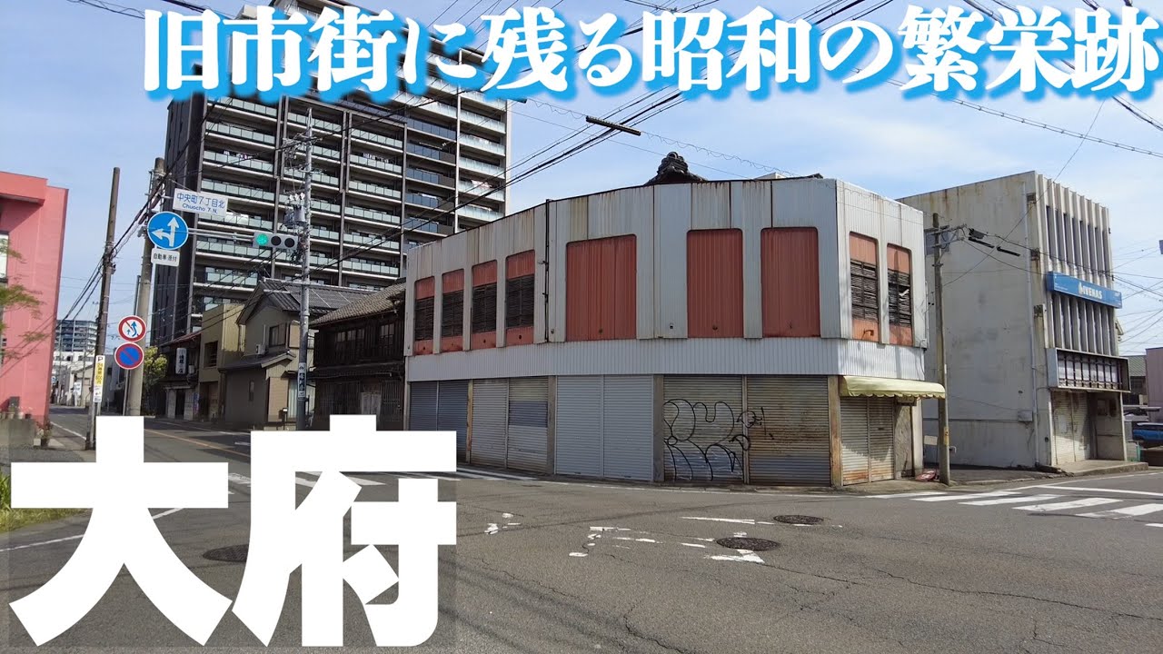 消える昭和の繫栄跡【愛知県大府市】旧市街を歩く