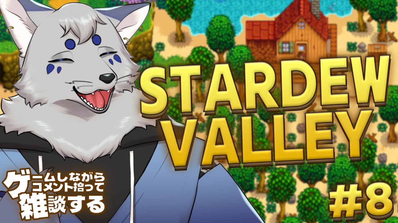 【ゲ談】お酒飲みながらゲームしつつコメント拾って雑談する！【StardewValley #8】