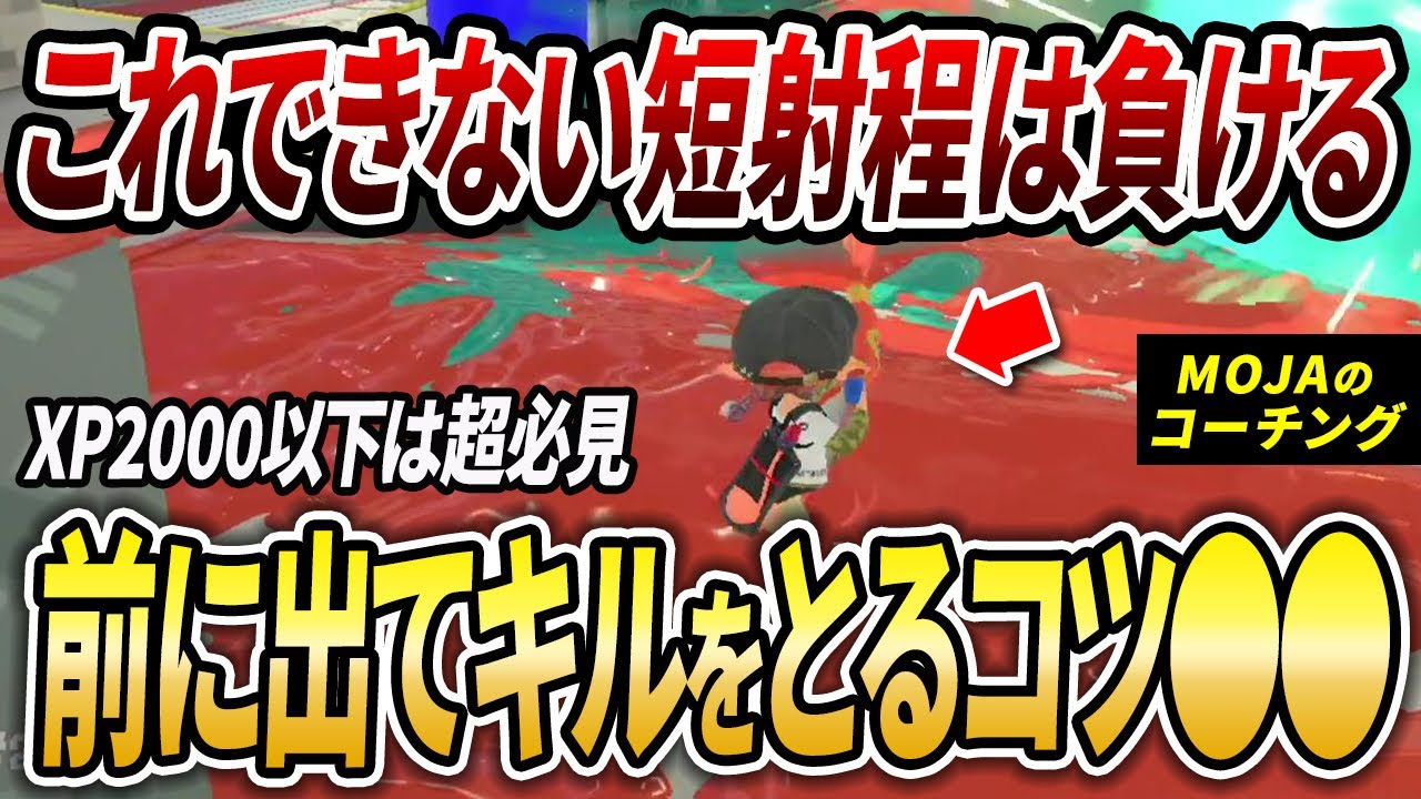 この立ち回りは絶対勝てない。短射程で能動的にキルをとる極意をコーチング解説【スプラトゥーン3】【スプラトゥーン3】【初心者必見】【コーチング】【配信切り抜き】【 スシ / 立ち回り / 初動 】