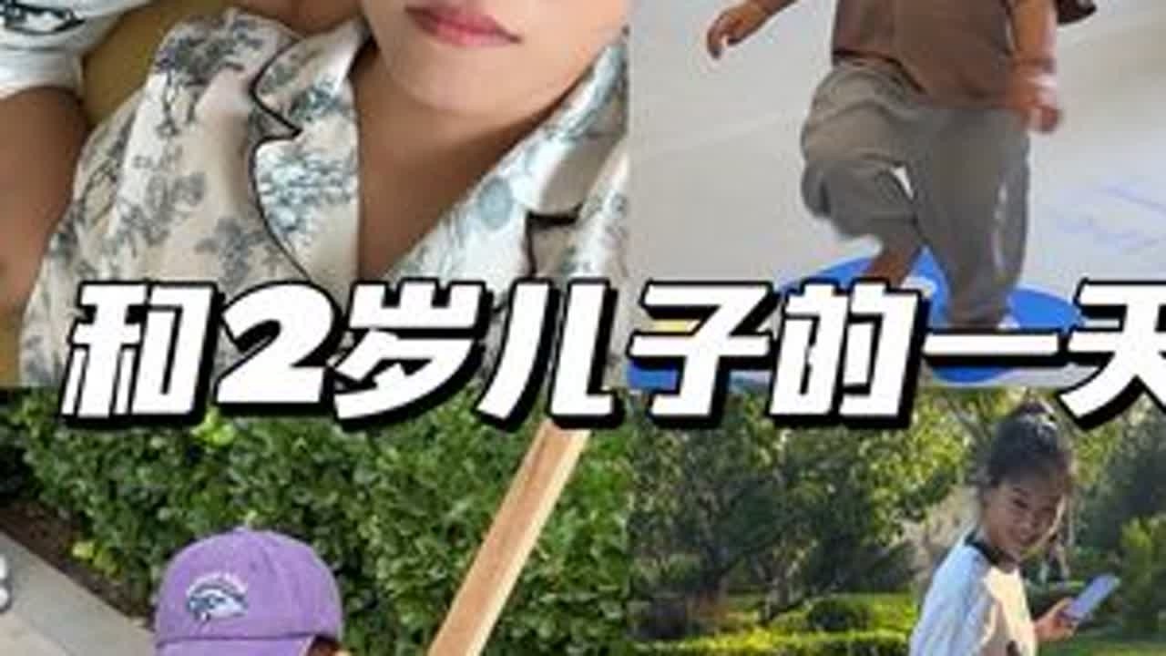带2岁宝宝的一天有多累#带娃日常