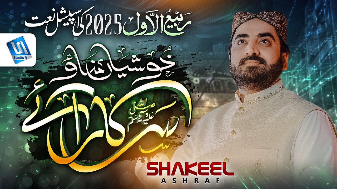 Shakeel Ashraf | Rabi ul awal New Naat 2025 | Khushiya Manao Sarkar Aye | Studio5
