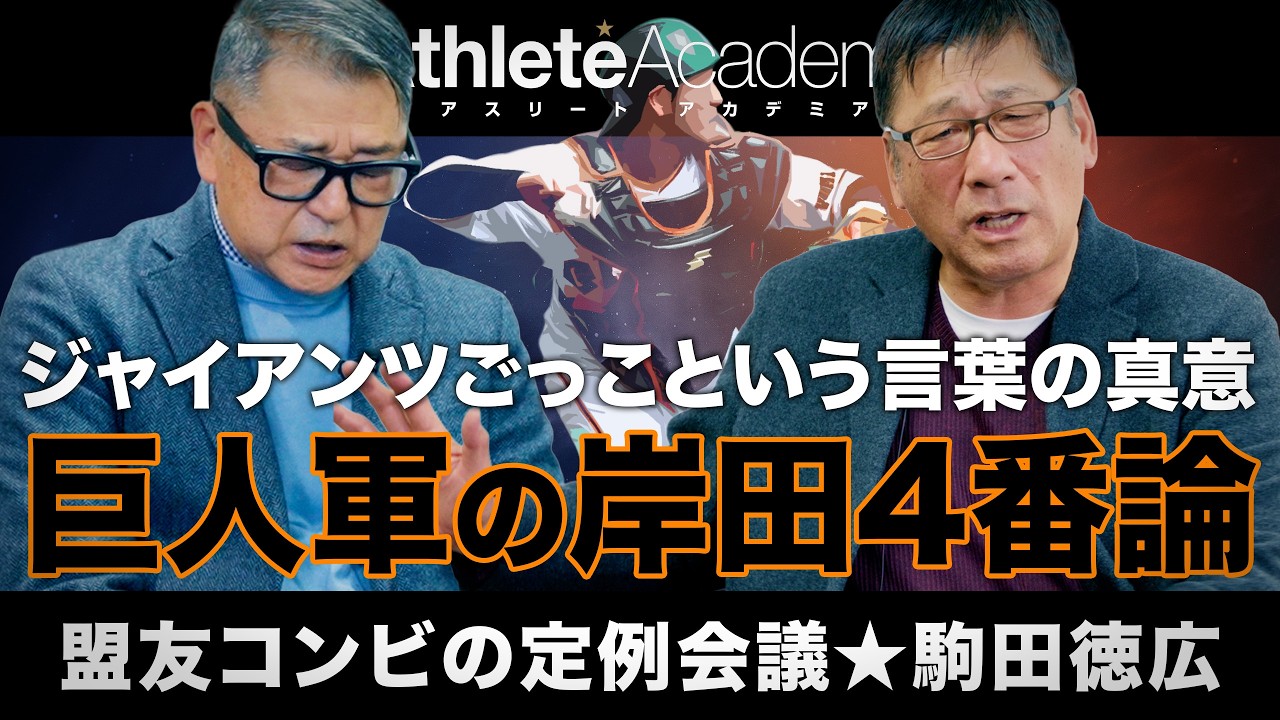 【vol.6】ポスト岡本和真は岸田行倫で確定！？ | 「ジャイアンツごっこ」に込められた駒田徳広の真意