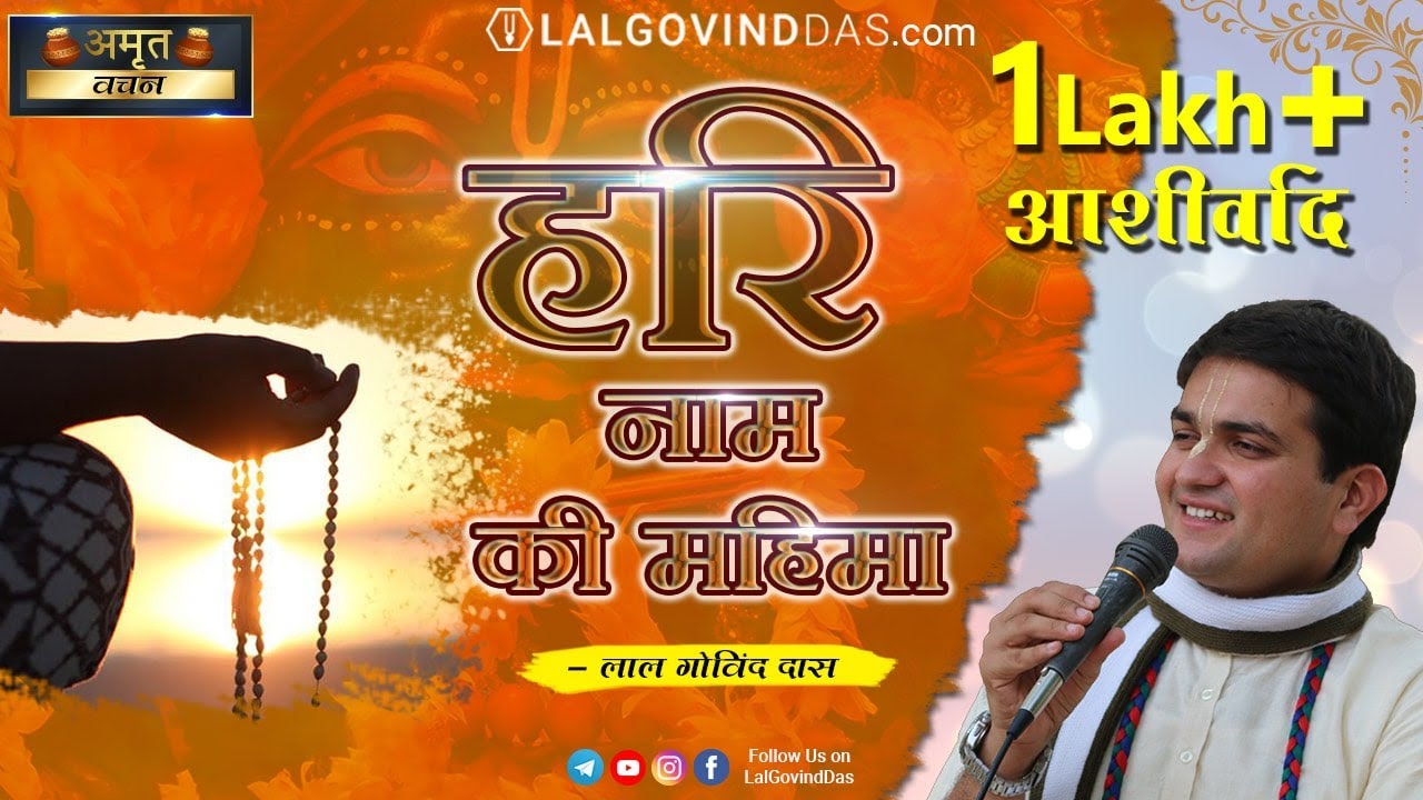 हरि नाम की महिमा | Harinaam Week Special | Amrit Vachan | Short clip | LalGovindDas