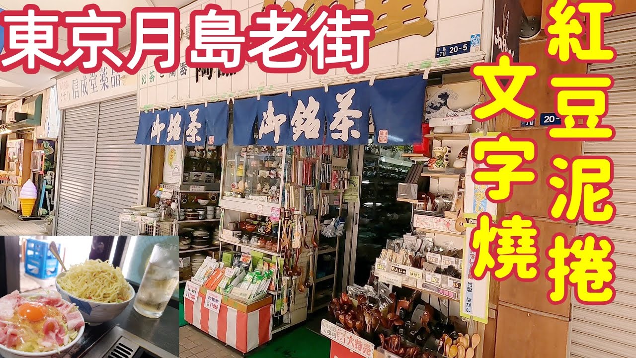 日本自由行，月島老街文字燒，大阪燒，紅豆泥捲，菠蘿麵包，東京旅遊2022