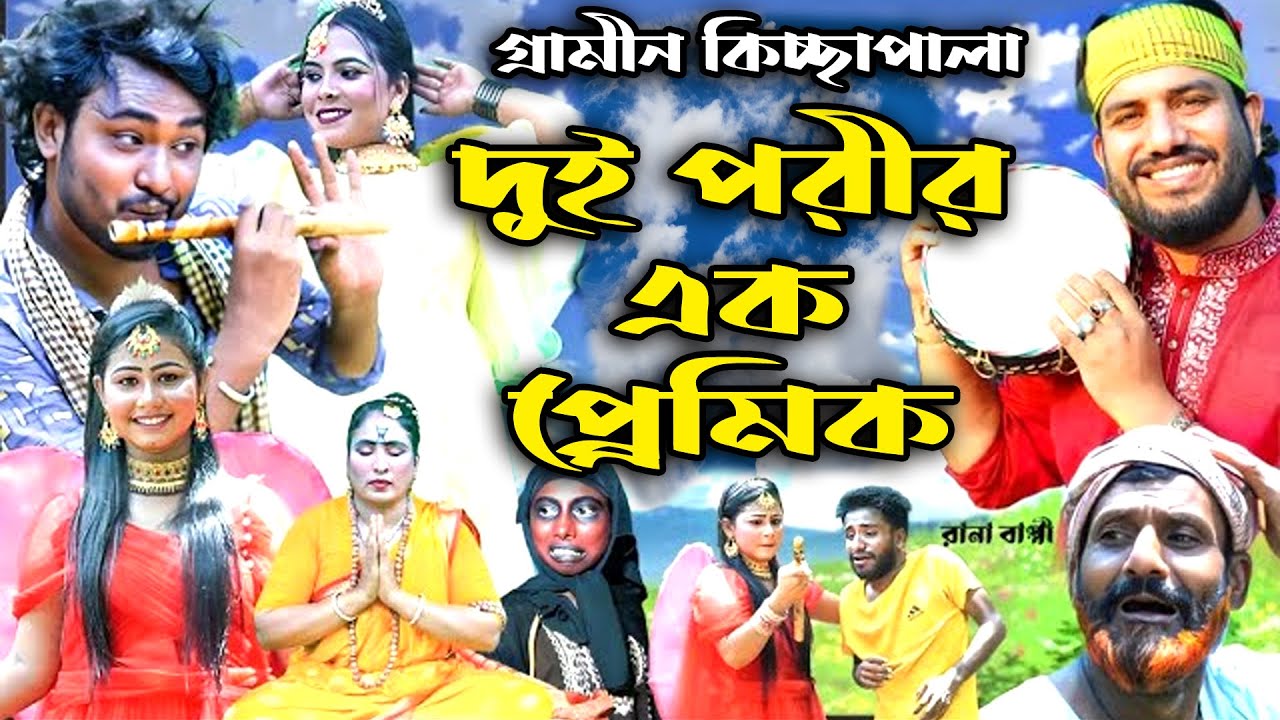 দুই পরীর এক প্র্রেমিক | Doi porir ak pramik | rana bappy |  Grameen Kissa 2024 | AS MEDIA