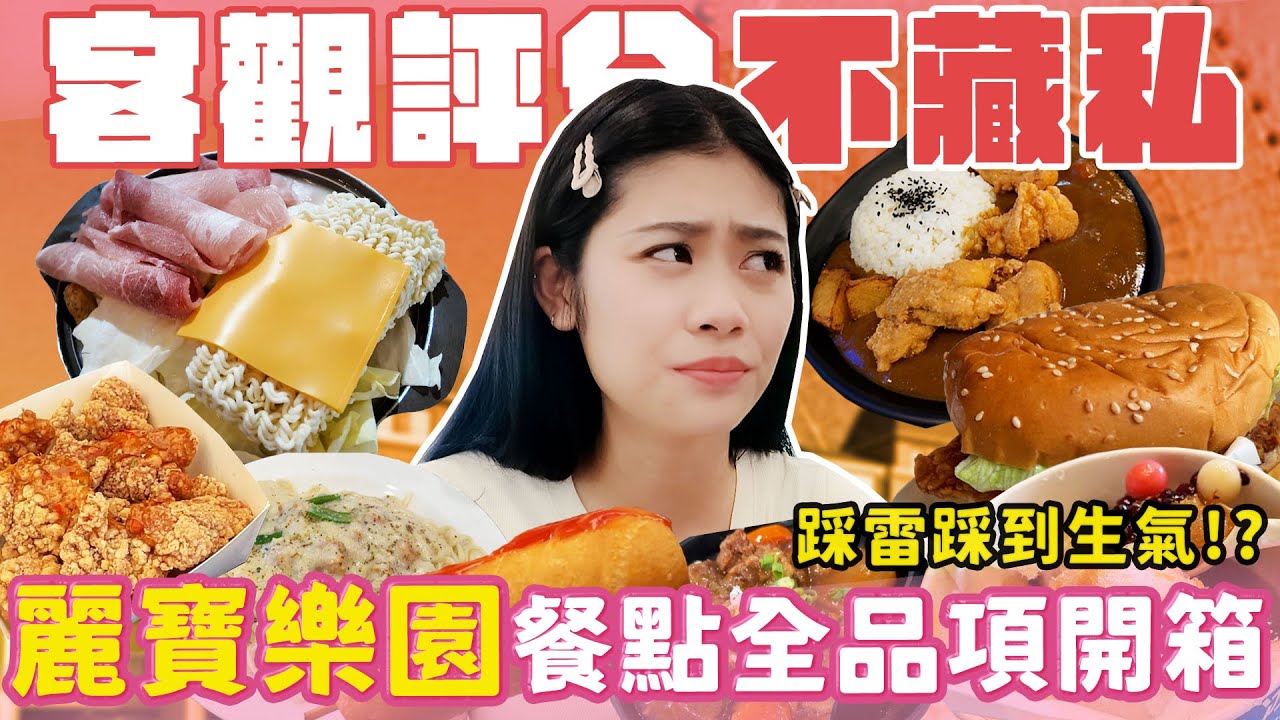 我開箱了麗寶樂園所有餐廳！連吃九家排雷指南！這個餐點竟然高達8分！？