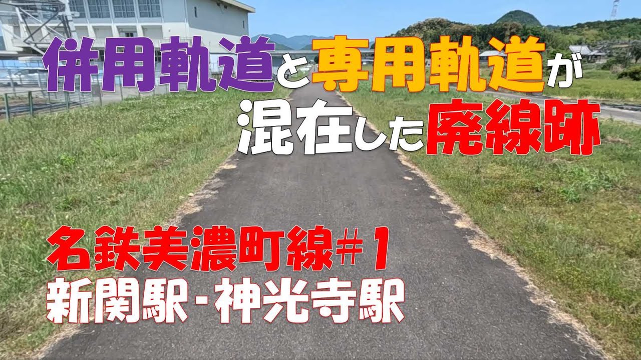 【名鉄美濃町線＃１】新関駅‐神光寺駅　鉄道と道路の併用線と鉄道のみの専用線が混在した廃線跡