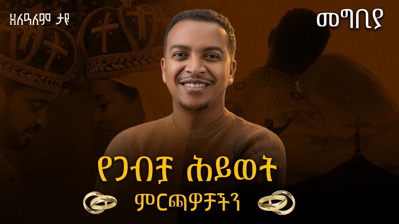 የጋብቻ ሕይወት - መግቢያ - ክፍል ፩ ምርጫዎቻችን
