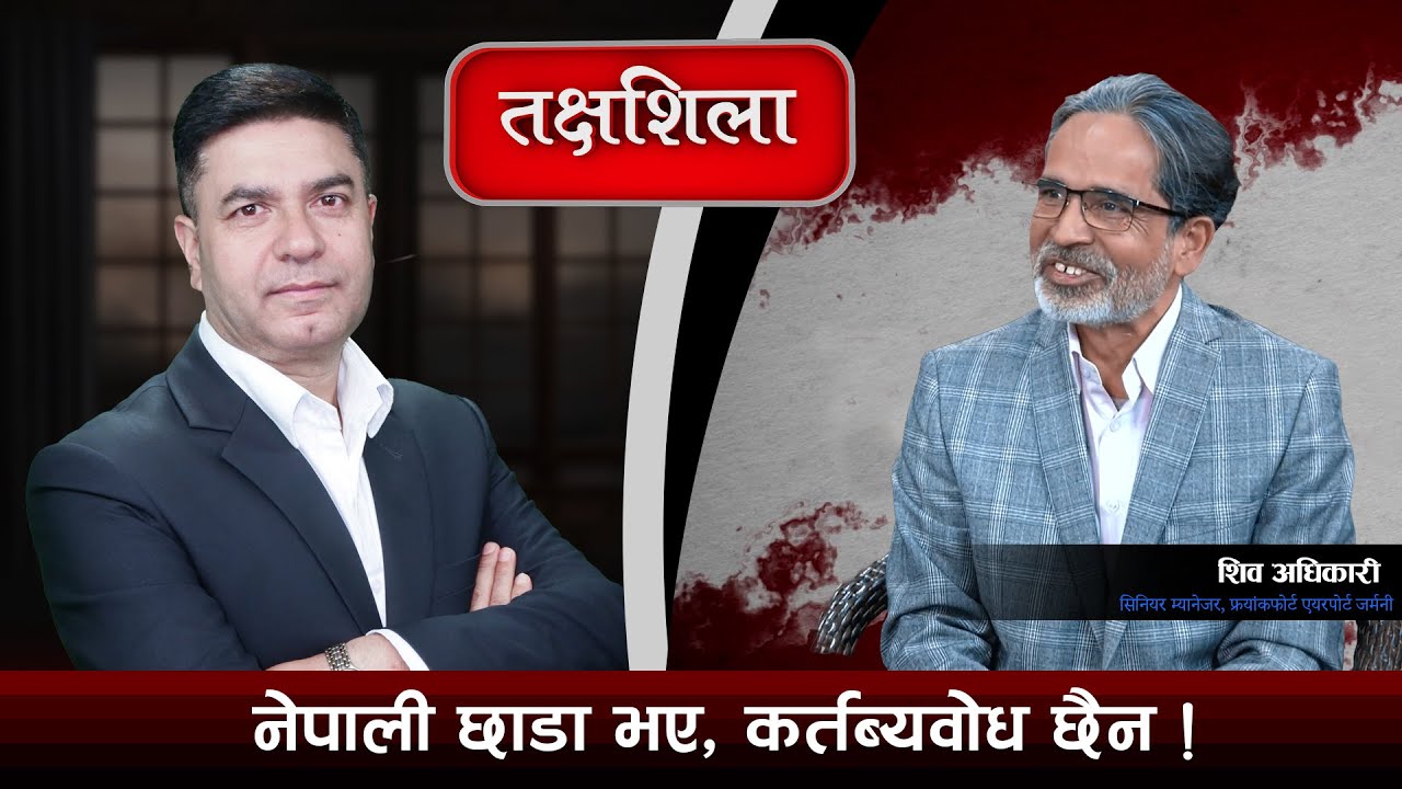Takshashila: गगनले आशा जगाए, देश अब बदलिन्छ तर विदेशमा रहेका नेपालीको भोट नचाहिने हो ?