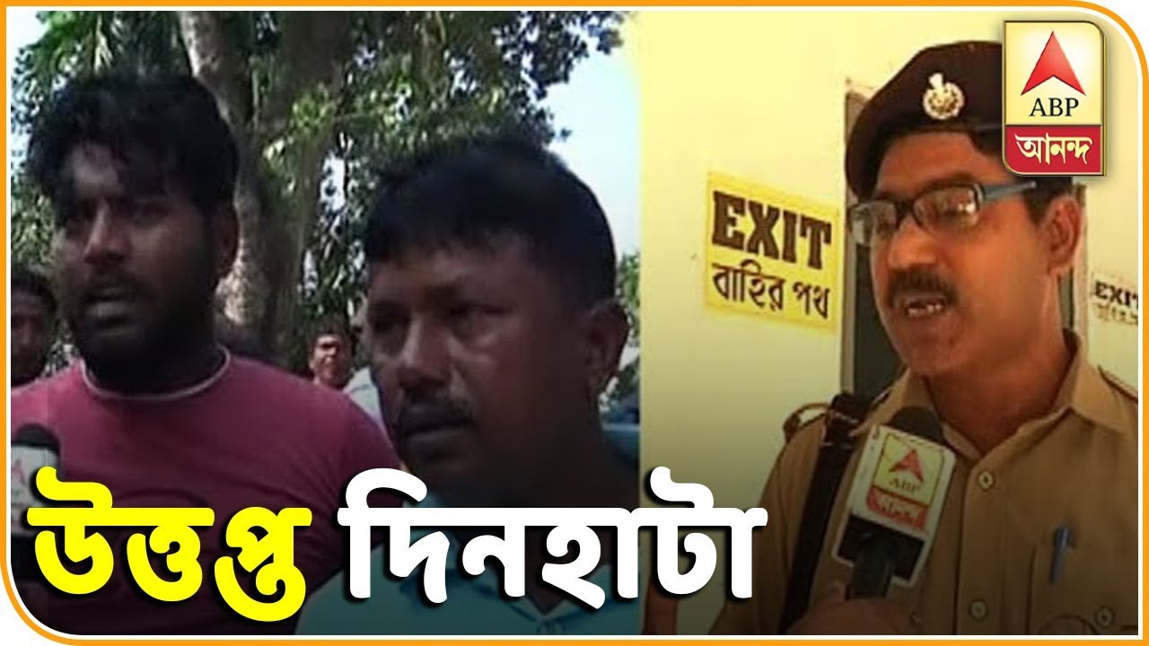 উত্তপ্ত দিনহাটা, বিজেপি-তৃণমূল সংঘর্ষ, বিজেপি সমর্থকদের অভিযোগ, তাঁদের মারধর করছে তৃণমূল| ABP Ananda
