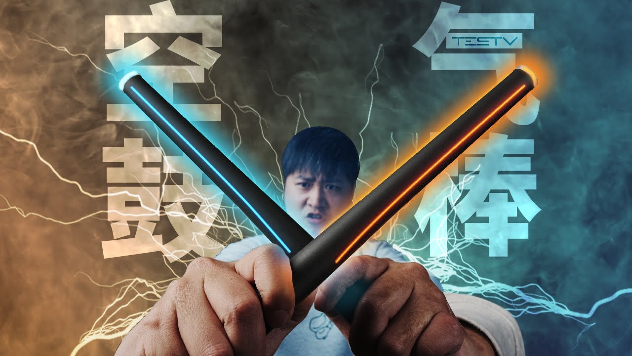 空气鼓棒让我变太鼓达人！- Aeroband 空气鼓棒【值不值得买第546期】