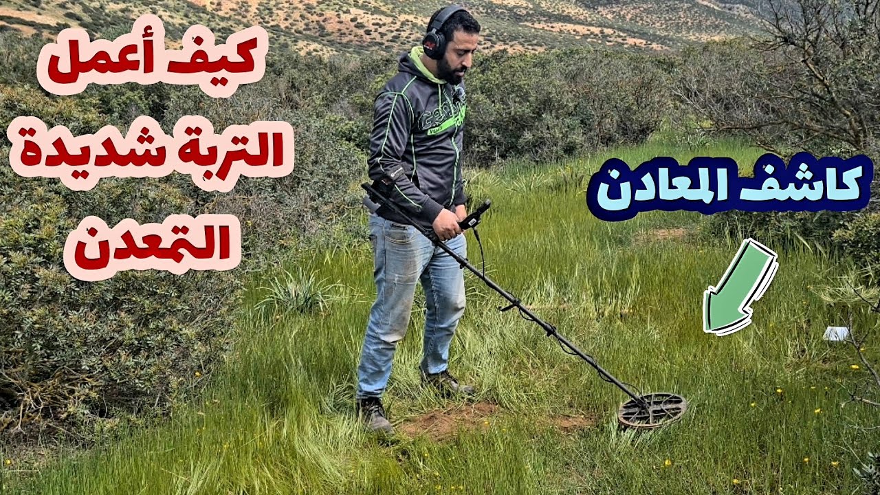 كاشف المعادن ، كيف أعمل في * التربة شديدة التمعدن *