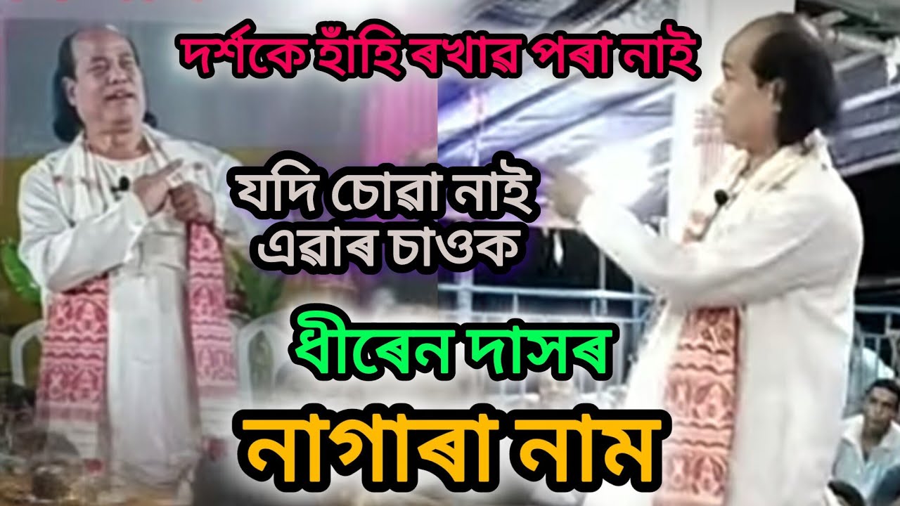 কি দুৰ্দান্ত অভিনয় ||NAGARA NAAM॥ দৰ্শকে হাঁহি ৰখাৱ পৰা নাই #ধীৰেন​ দাস  #Dhiren​ Das #nagaranaam