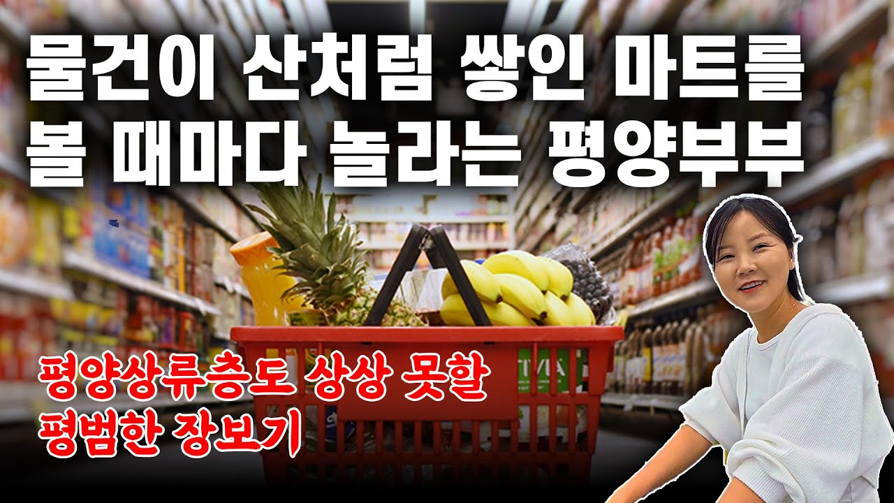 평양에서 구경도 못했던 음식재료들이 넘쳐나는 한국의 마트를 보고 감탄한 평양여자