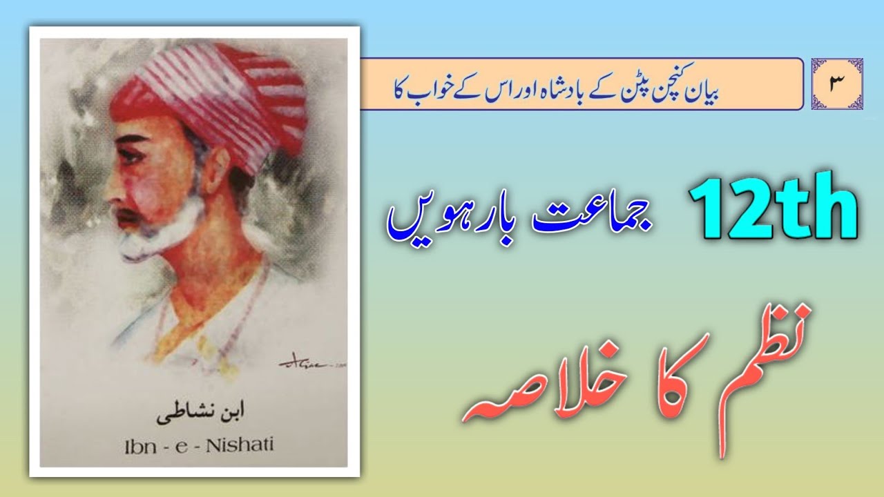 Bayan Kunchan Patan Ke Badsha Aur Uske Khwab Ka || Ibne Nishati || بیان کنچن پٹن کے || ابنِ نشاطی