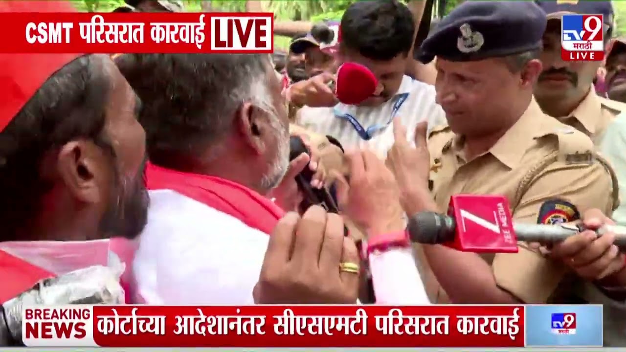Bombay High Court Decision | सीएसएमटी परिसरात पोलिसांचा कडेकोट बंदोबस्त