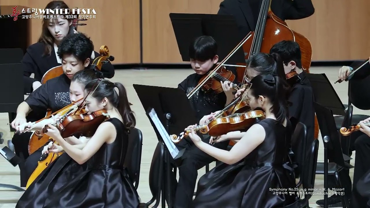 W. A. Mozart Symphony No 25 in g minor  고양주니어 챔버 오케스트라 황스트링음악학원