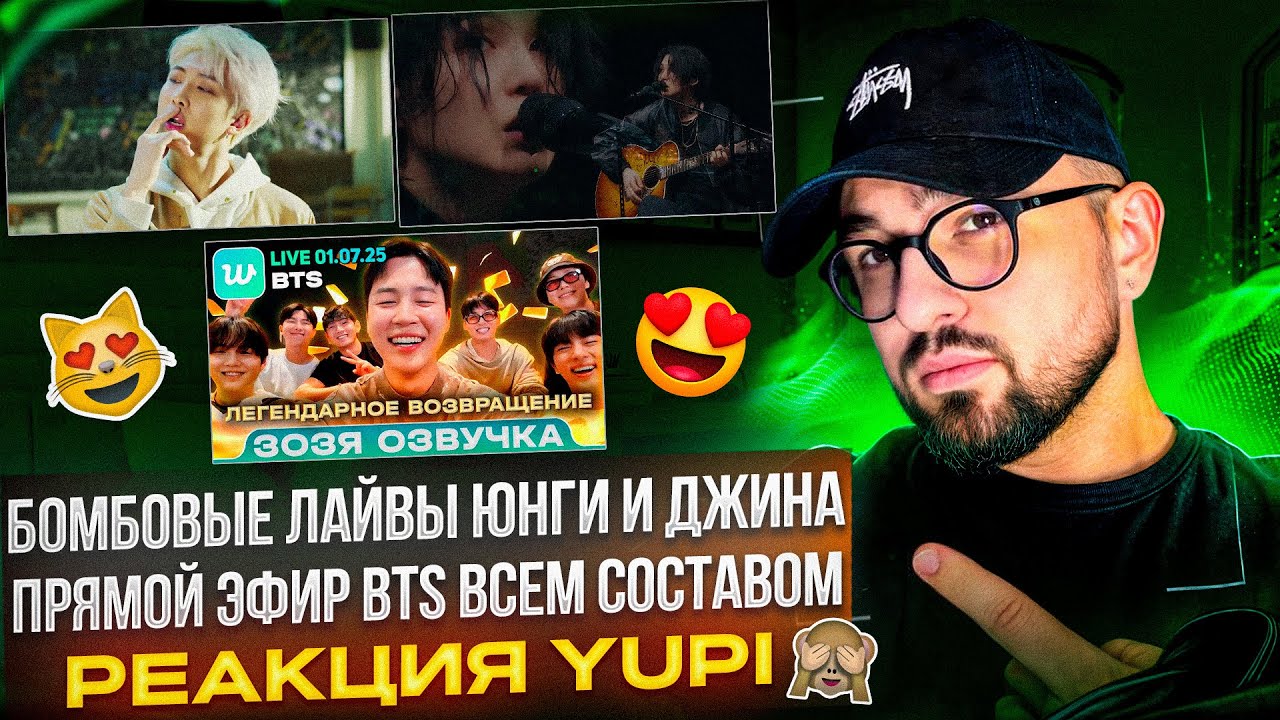 РЕАКЦИЯ YUPI НА BTS | ЛАЙВЫ ДЖИНА И ЮНГИ | BTS LIVE 01.07.2025 Грандиозное возвращение BTS
