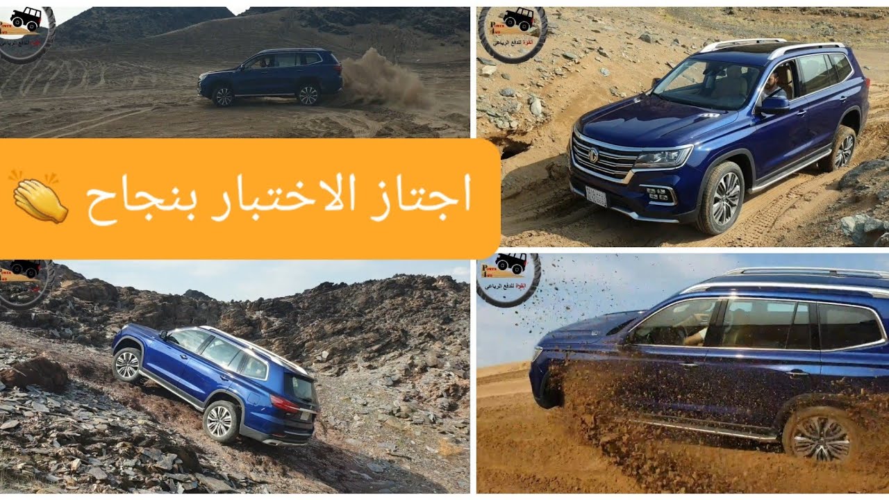 الاختبارالأقوى والأول على الطرق الوعرة ام جي ار اكس ٨موديل MG RX8 2020 OFF ROADING  ( الجزء الثاني )