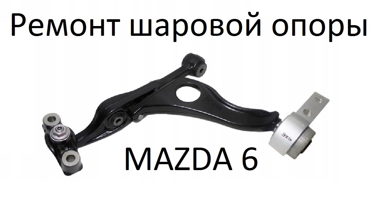 Ремонт шаровой опоры mazda 6 переднего нижнего рычага  2007-2012