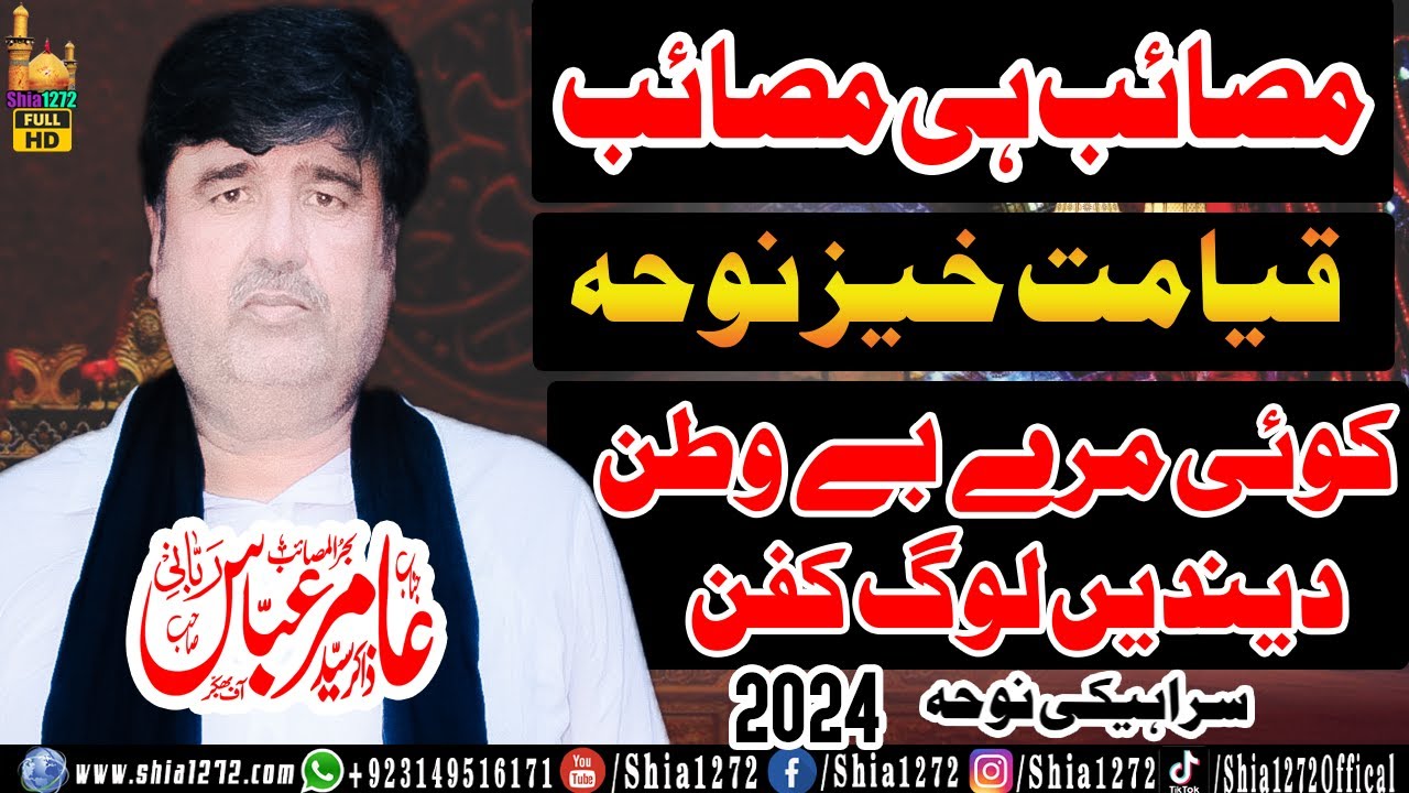 Zakir Amir Abbas Rabani 2024 | Noha | Koi Mare Bewatan Day Dayain Log Kafan | Saraiki Noha
